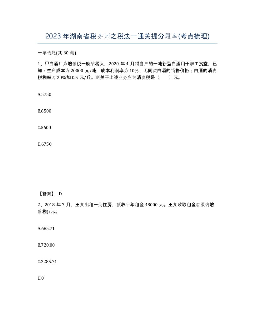 2023年湖南省税务师之税法一通关提分题库考点梳理