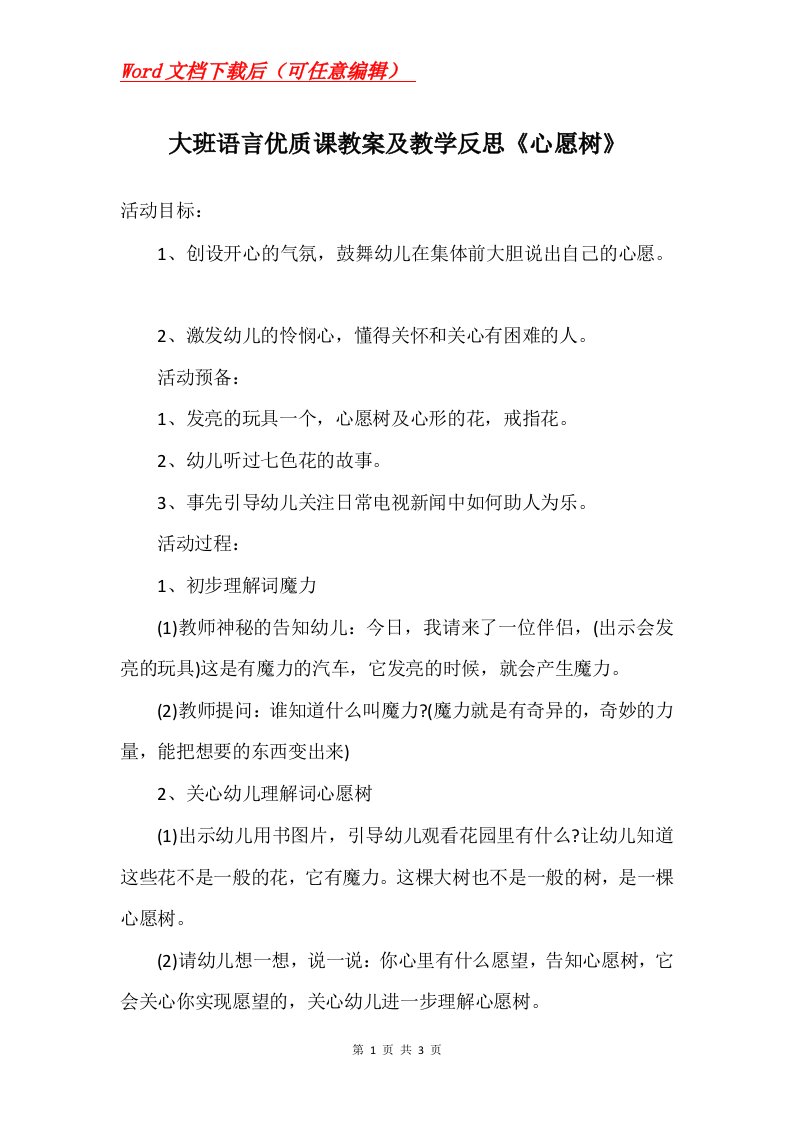 大班语言优质课教案及教学反思心愿树