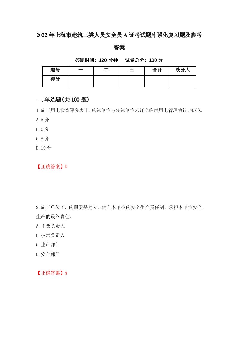 2022年上海市建筑三类人员安全员A证考试题库强化复习题及参考答案91