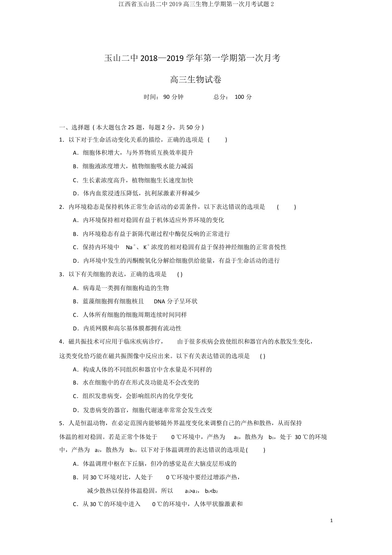 江西省玉山县二中2019高三生物上学期第一次月考试题2