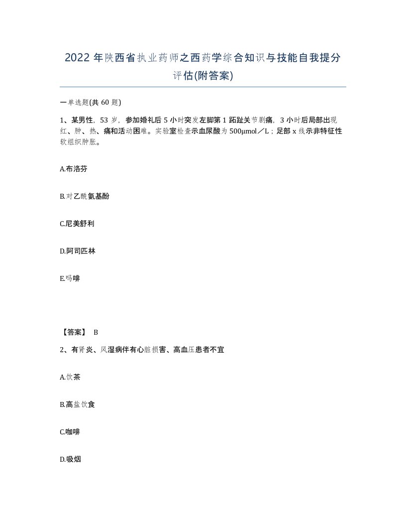 2022年陕西省执业药师之西药学综合知识与技能自我提分评估附答案