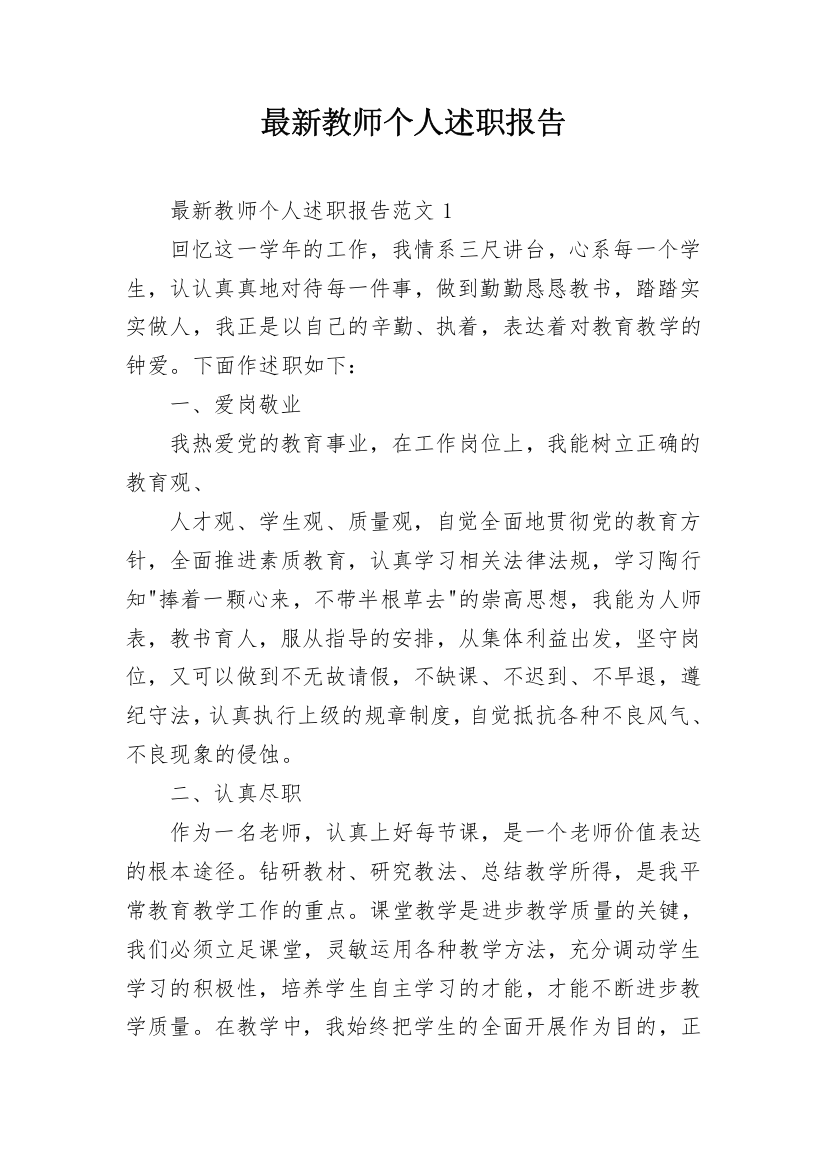 最新教师个人述职报告