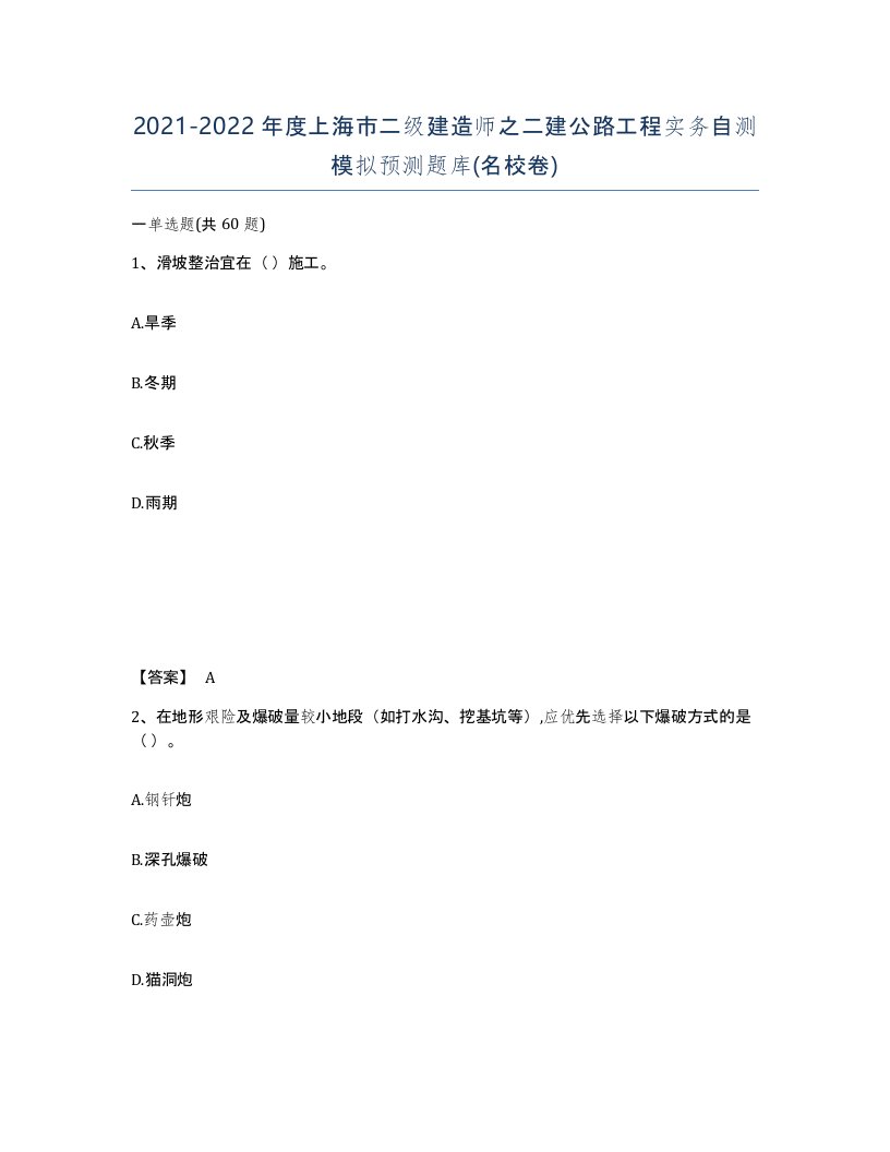 2021-2022年度上海市二级建造师之二建公路工程实务自测模拟预测题库名校卷