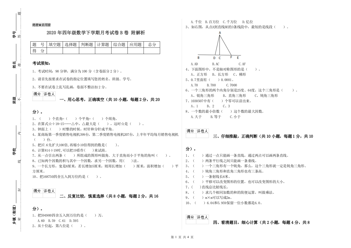 2020年四年级数学下学期月考试卷B卷-附解析