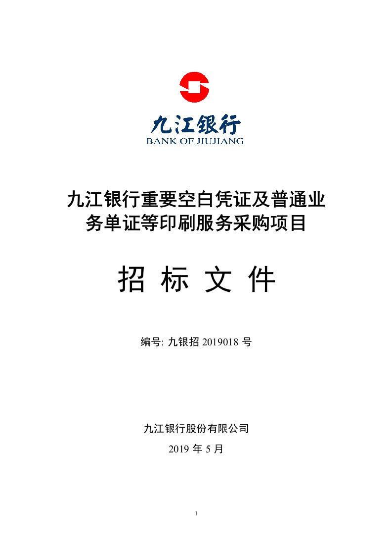 九江银行重要空白凭证及普通业务单证等印刷服务采购项目