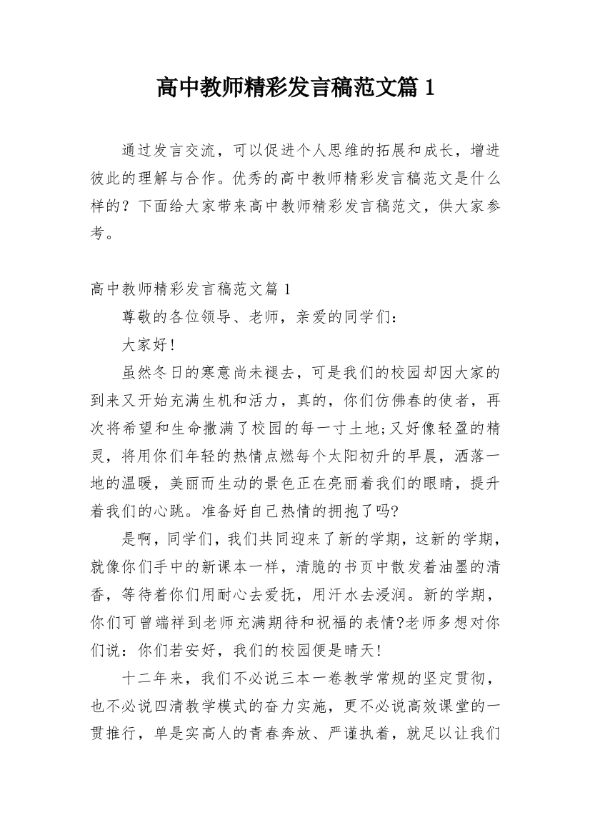 高中教师精彩发言稿范文篇1