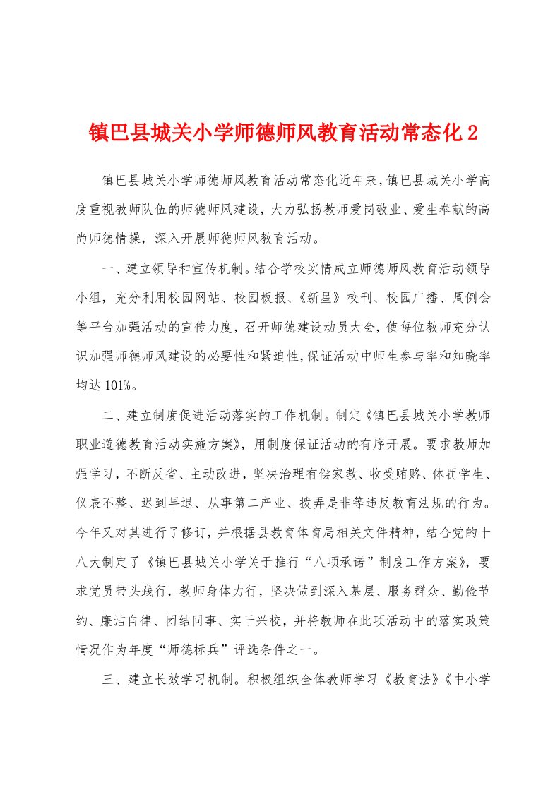 镇巴县城关小学师德师风教育活动常态化2