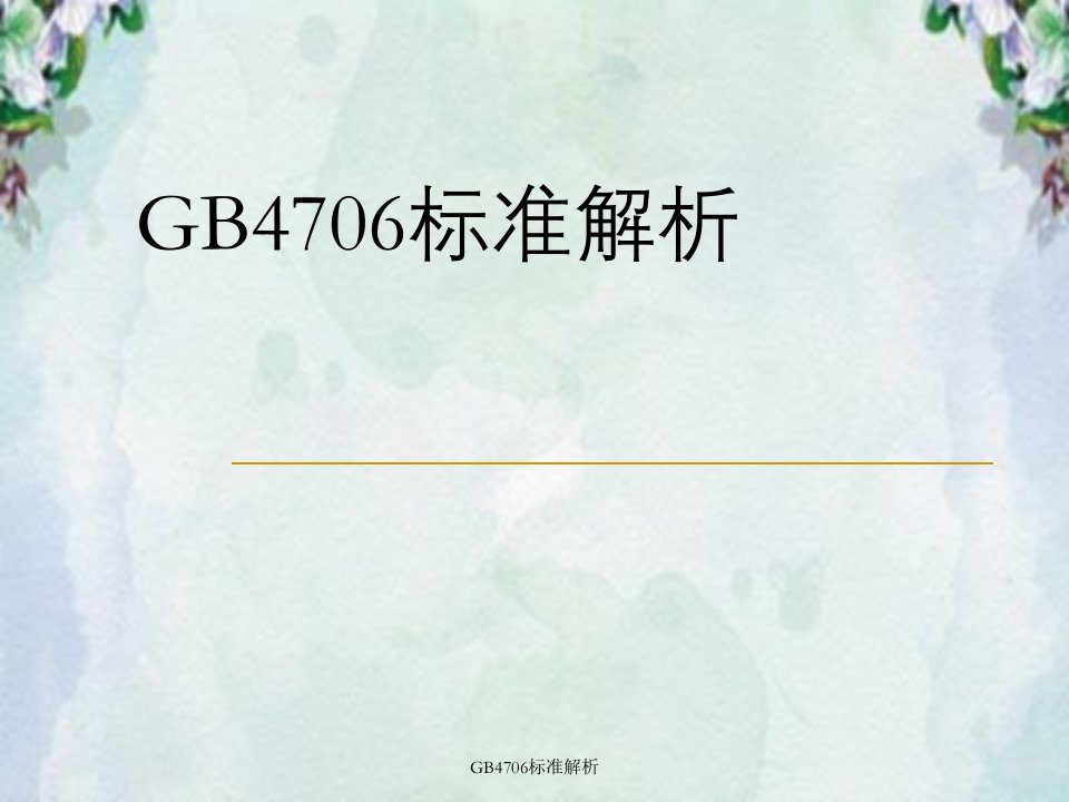 GB4706标准解析