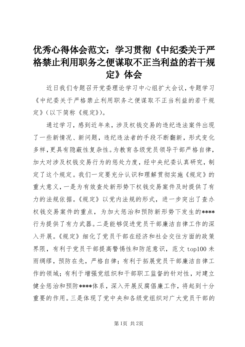 优秀心得体会范文：学习贯彻《中纪委关于严格禁止利用职务之便谋取不正当利益的若干规定》体会