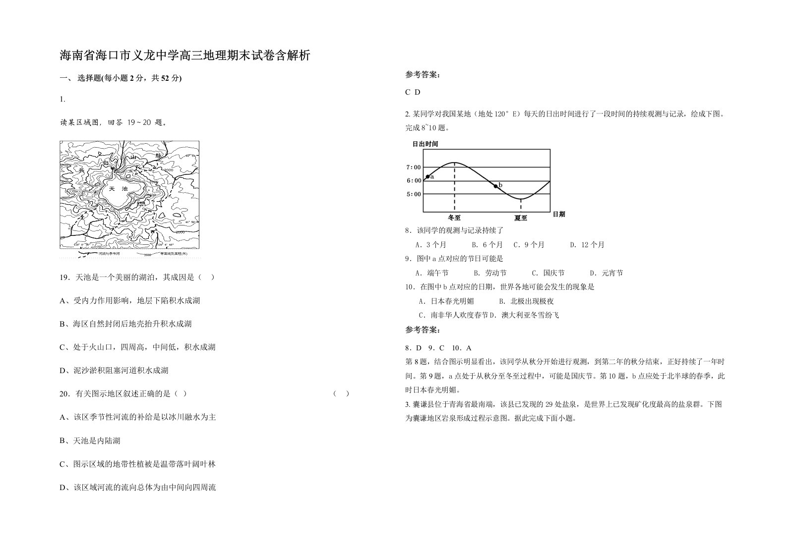 海南省海口市义龙中学高三地理期末试卷含解析