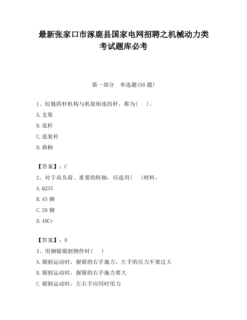 最新张家口市涿鹿县国家电网招聘之机械动力类考试题库必考