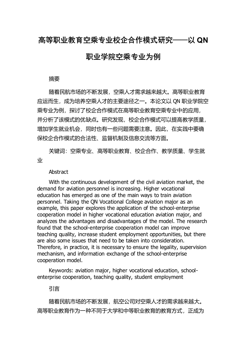 高等职业教育空乘专业校企合作模式研究——以QN职业学院空乘专业为例