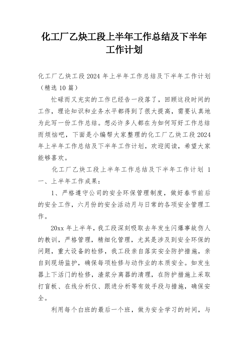 化工厂乙炔工段上半年工作总结及下半年工作计划