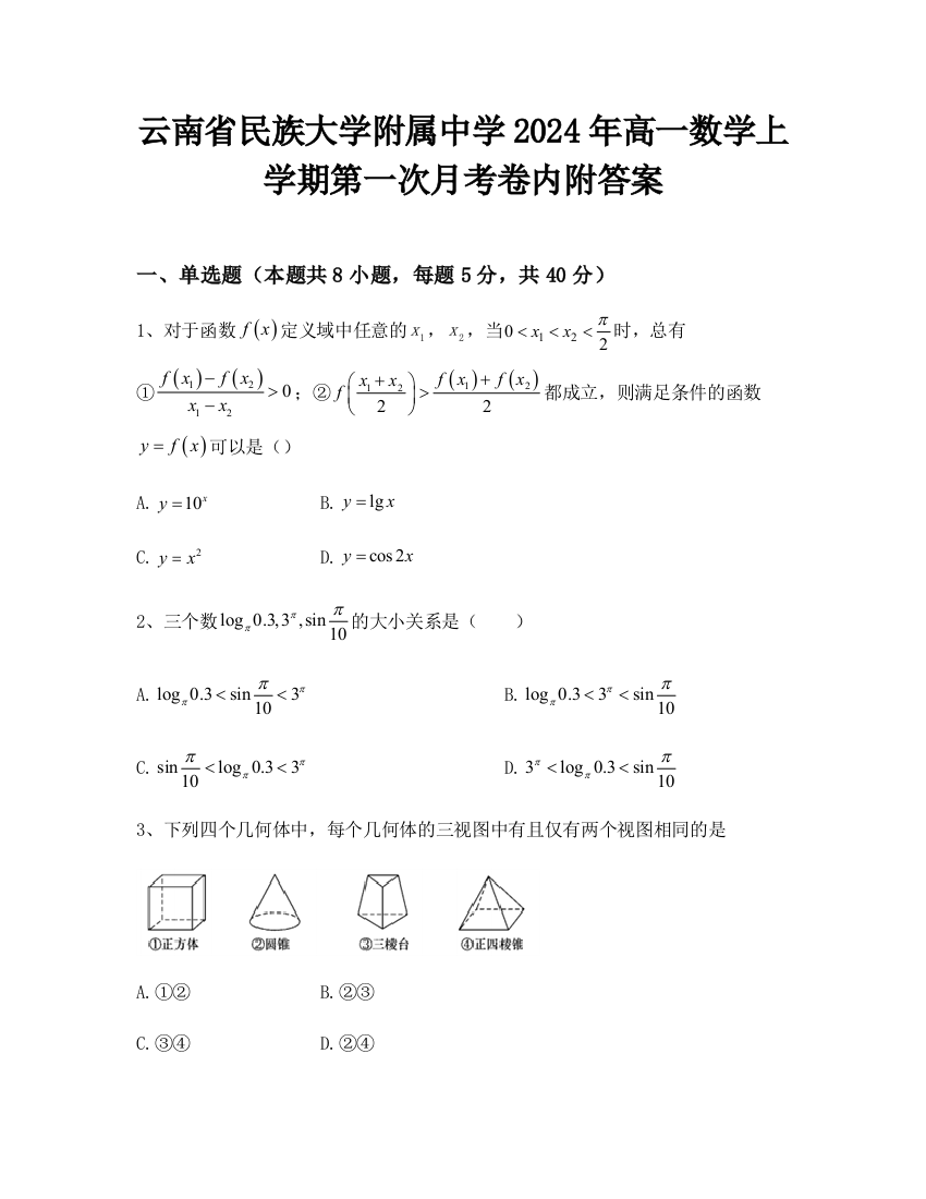 云南省民族大学附属中学2024年高一数学上学期第一次月考卷内附答案