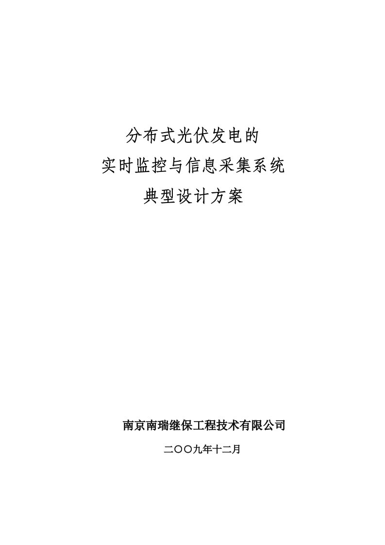 分布式光伏发电的实时监控与信息采集系统典型设计方案初