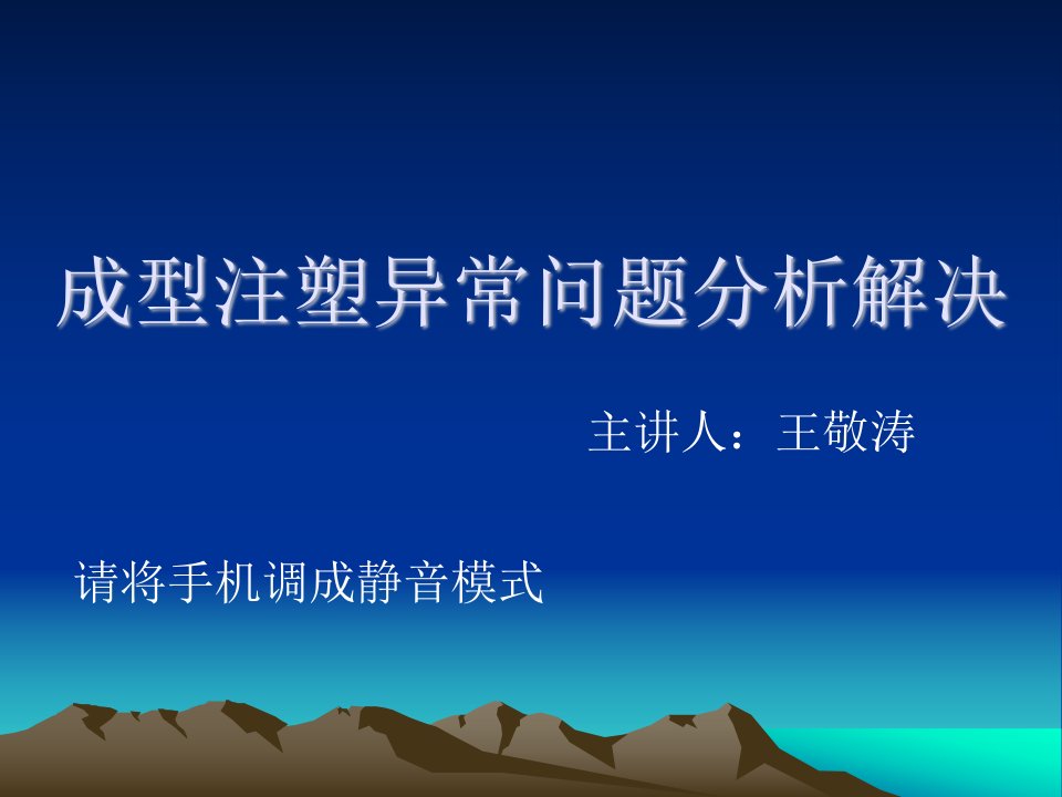 成型注塑不良分析解决演示文稿