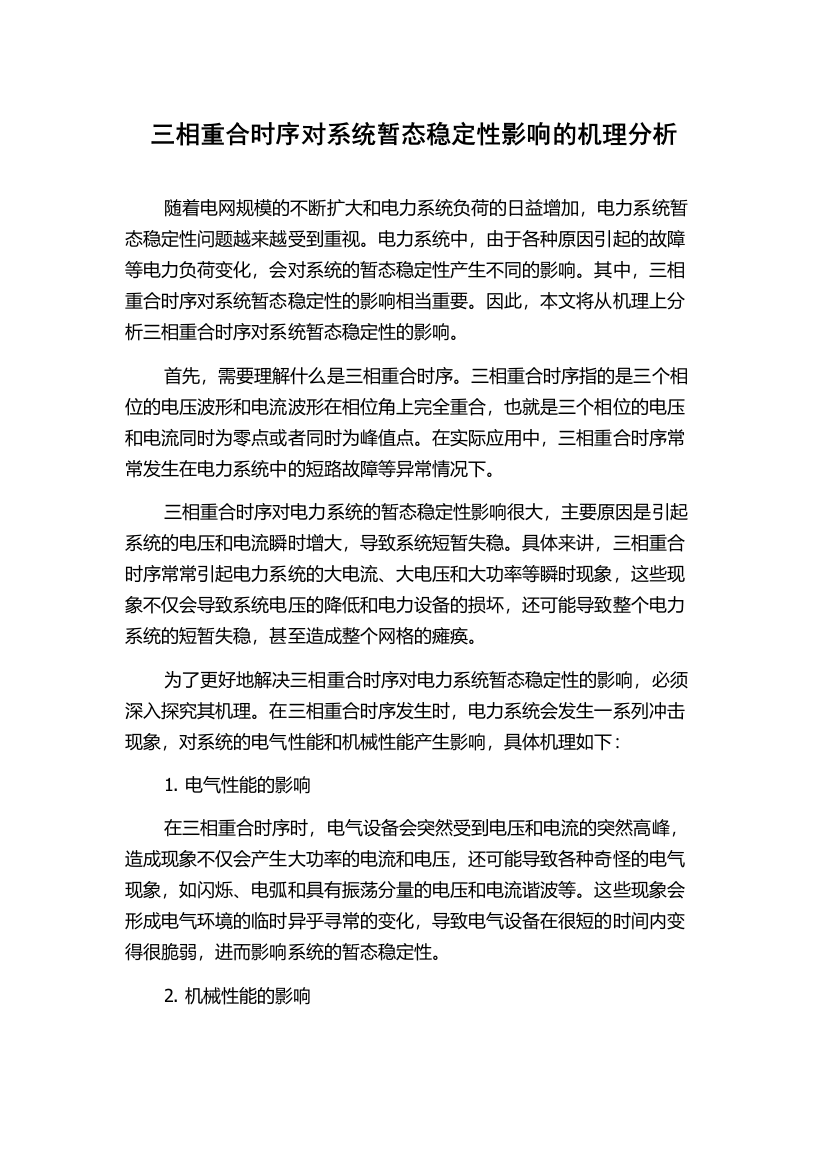 三相重合时序对系统暂态稳定性影响的机理分析