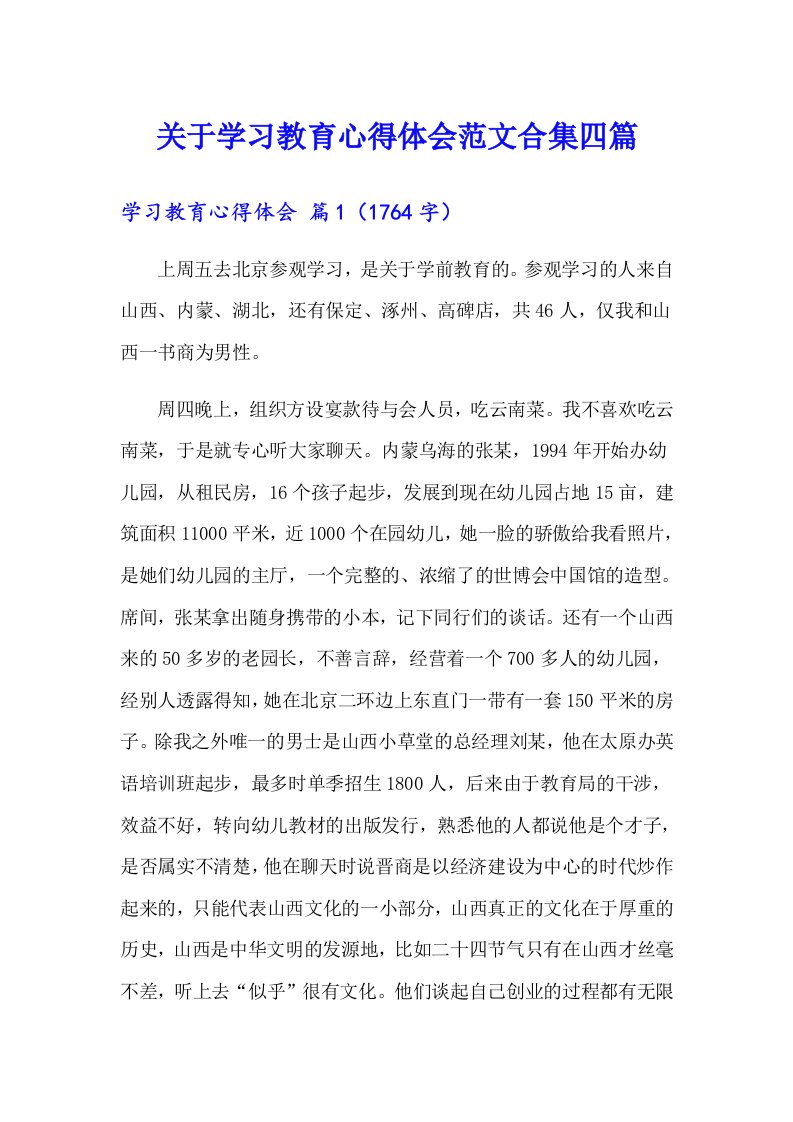 关于学习教育心得体会范文合集四篇