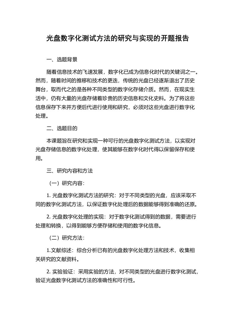 光盘数字化测试方法的研究与实现的开题报告