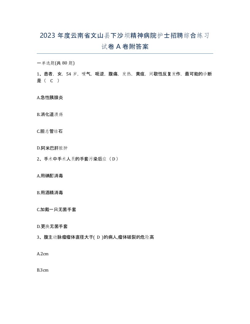 2023年度云南省文山县下沙坝精神病院护士招聘综合练习试卷A卷附答案