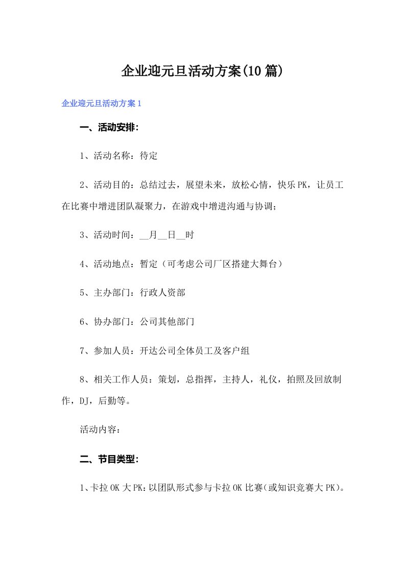 企业迎元旦活动方案(10篇)