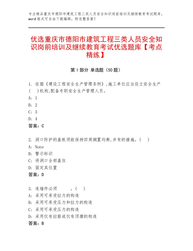 优选重庆市德阳市建筑工程三类人员安全知识岗前培训及继续教育考试优选题库【考点精练】