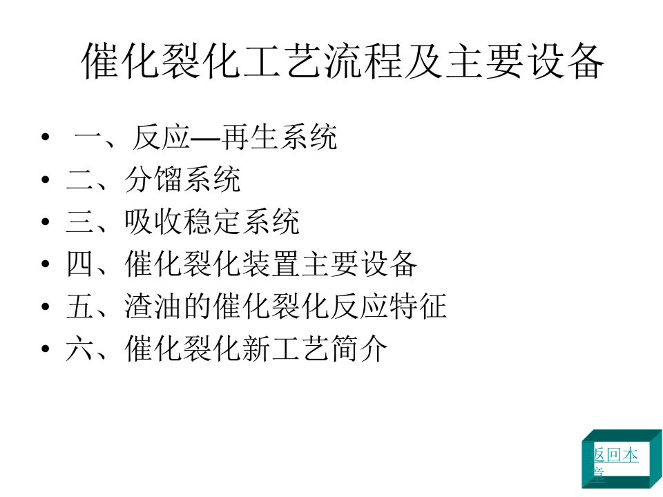 催化裂化工艺流程及主要设备