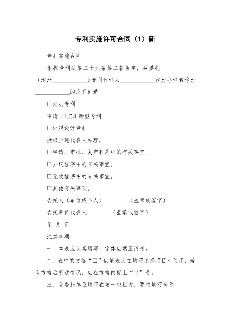 专利实施许可合同（1）新_1