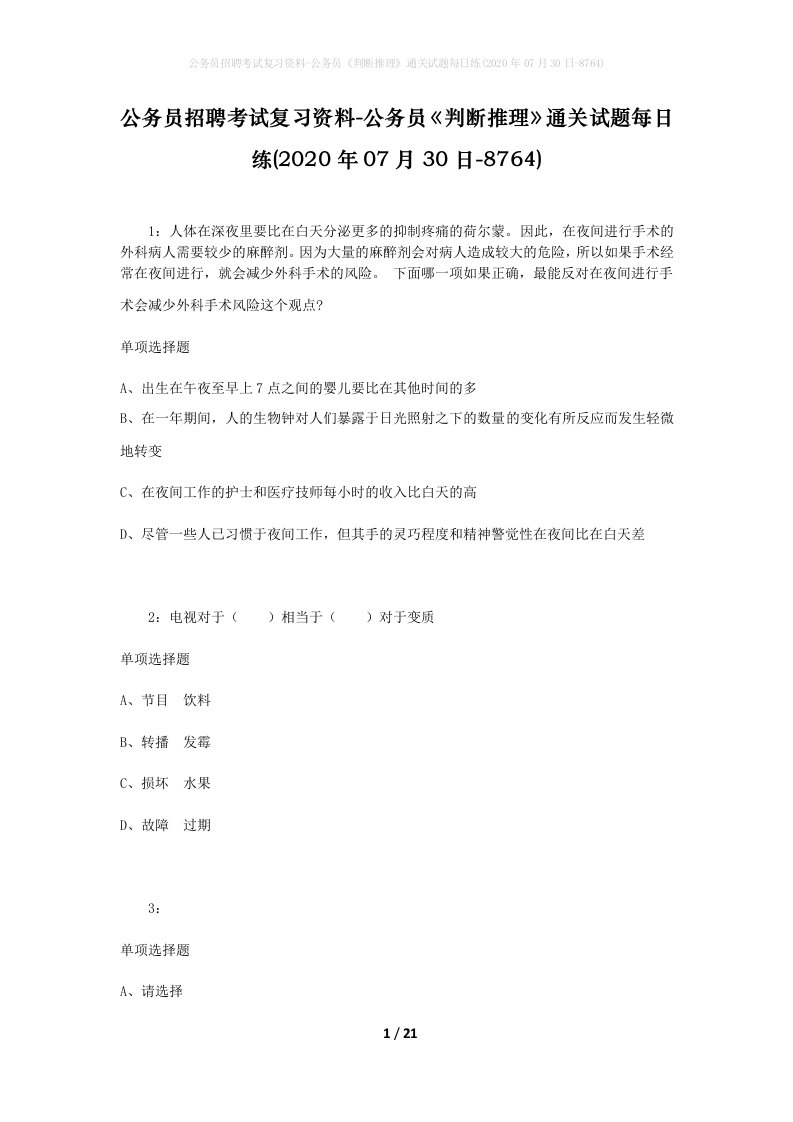 公务员招聘考试复习资料-公务员判断推理通关试题每日练2020年07月30日-8764