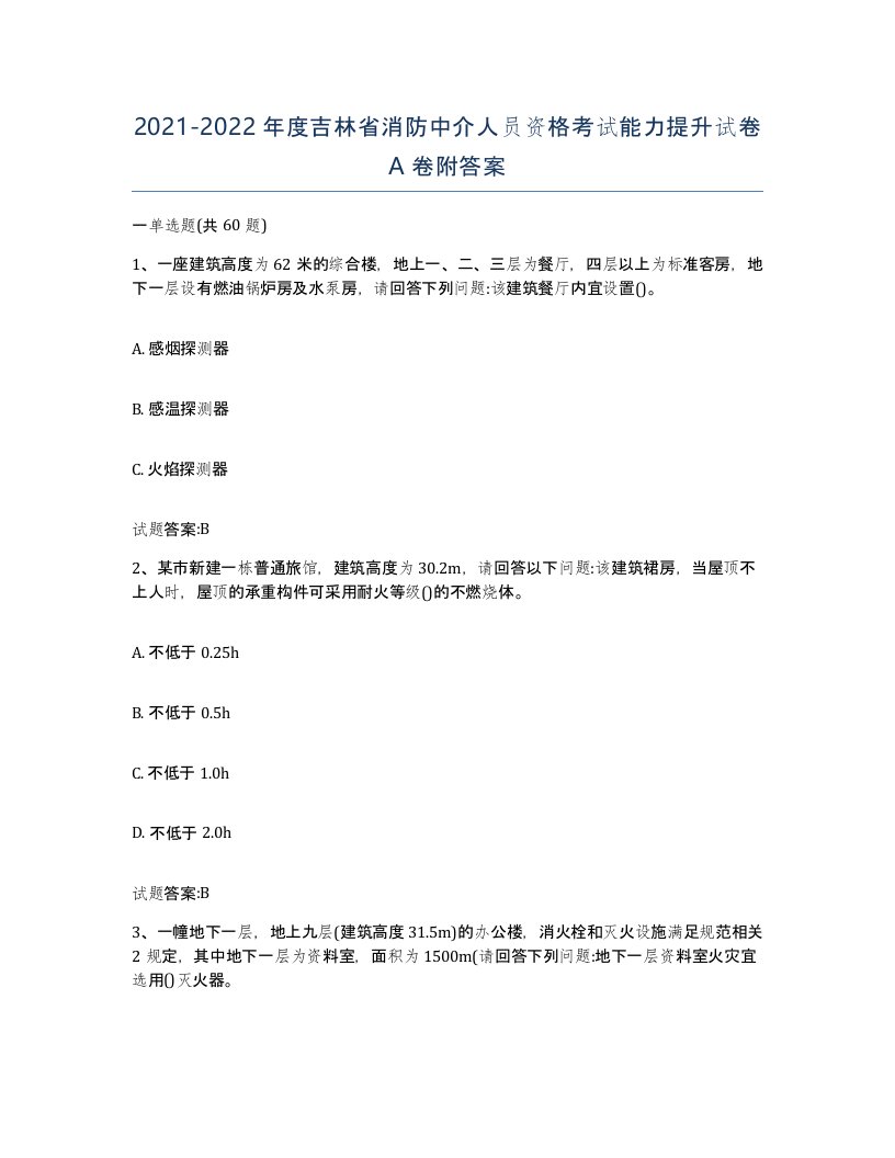 2021-2022年度吉林省消防中介人员资格考试能力提升试卷A卷附答案