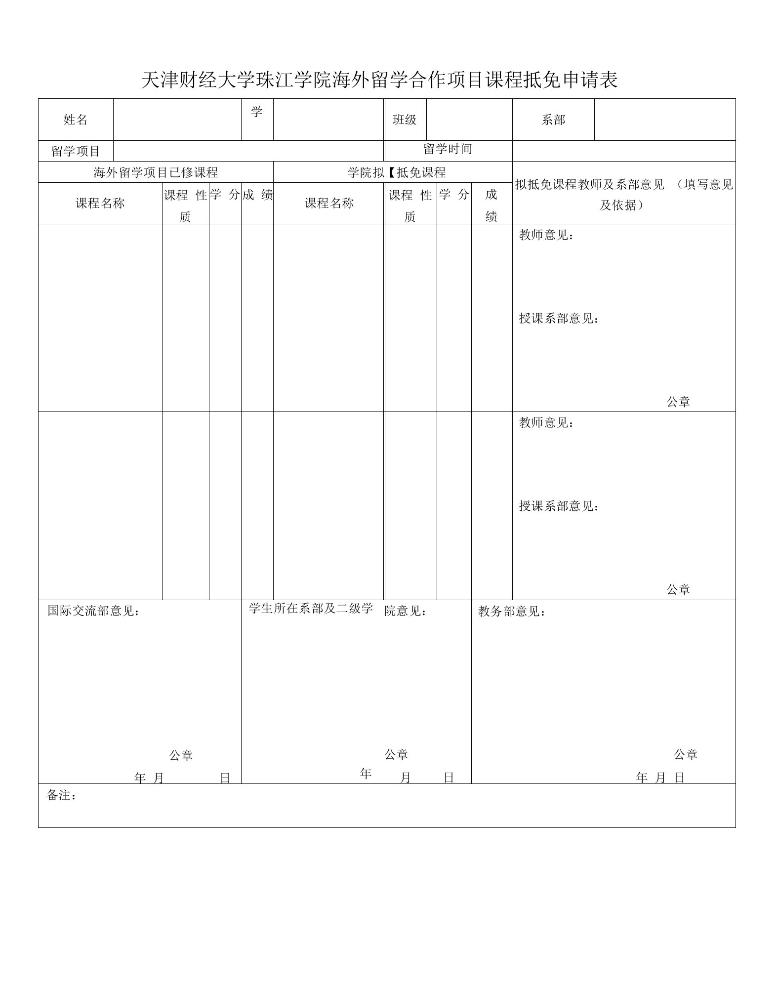 天津财经大学珠江学院海外留学合作项目课程抵免申请表