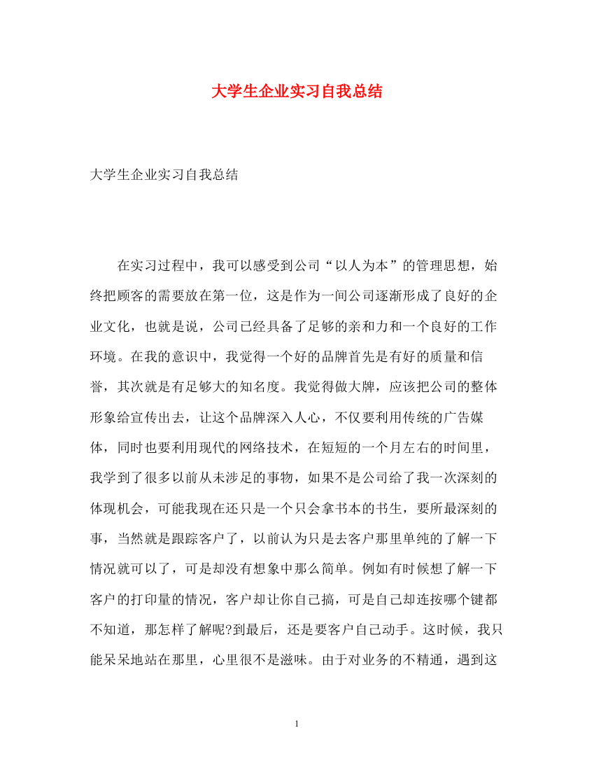 精编之大学生企业实习自我总结