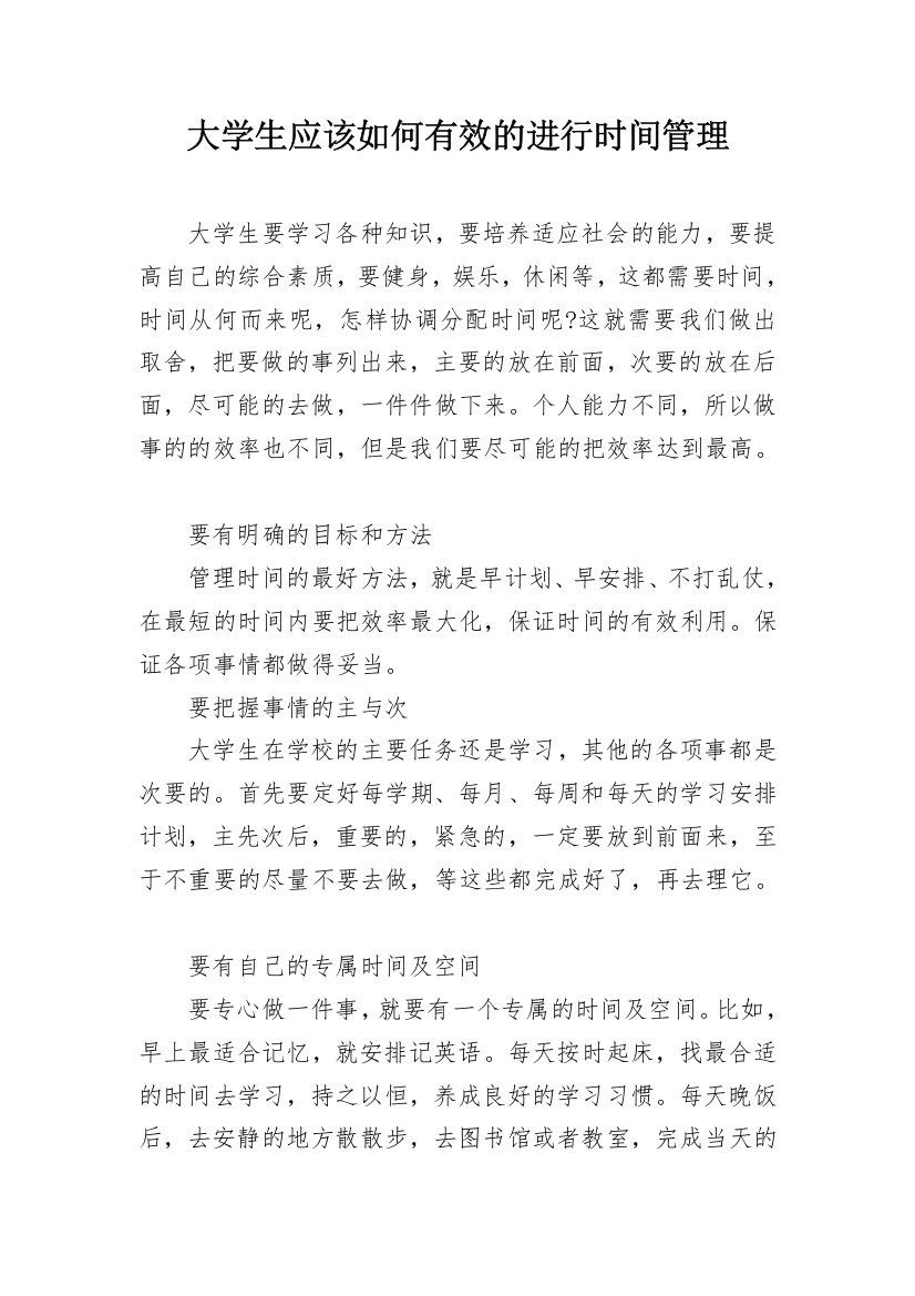 大学生应该如何有效的进行时间管理