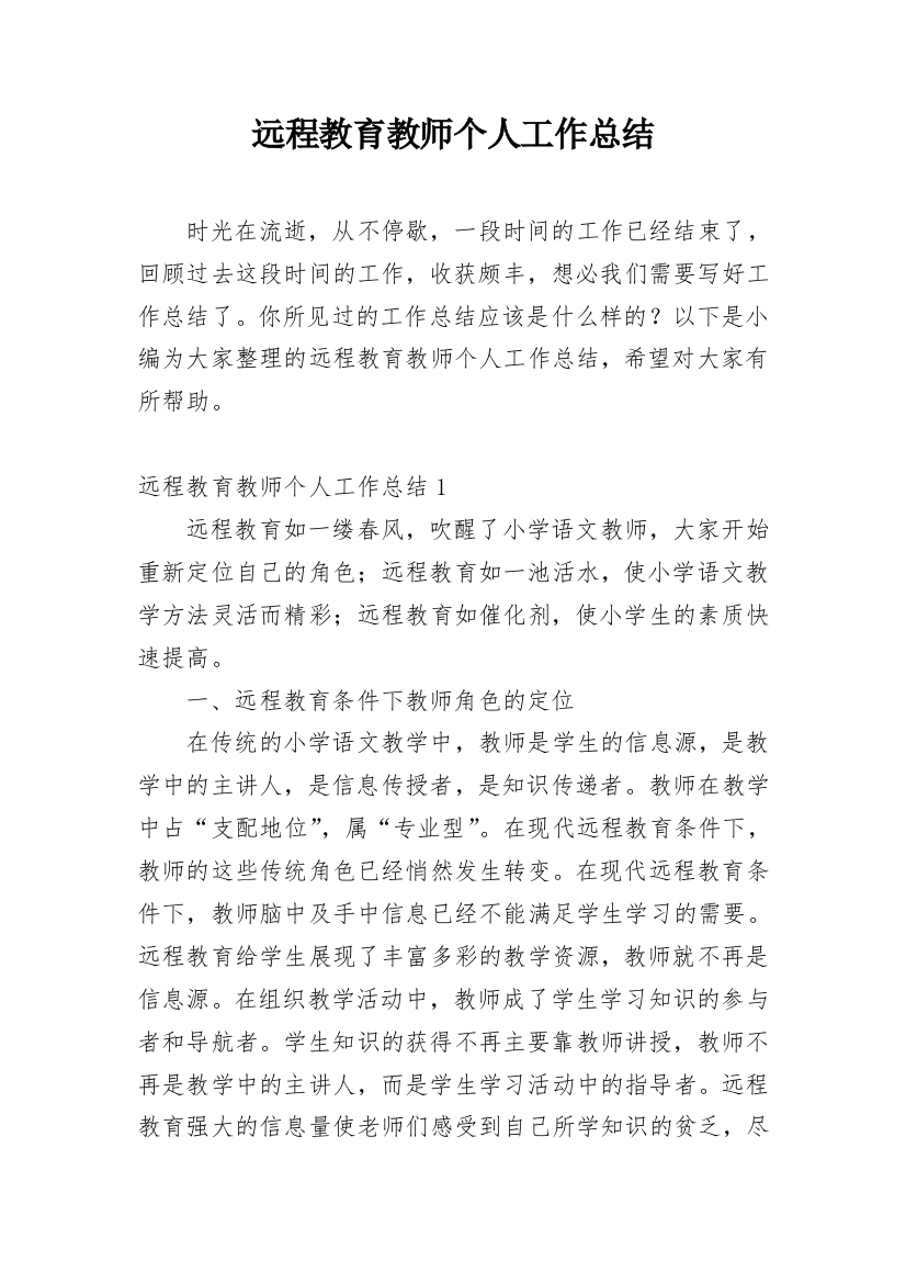 远程教育教师个人工作总结