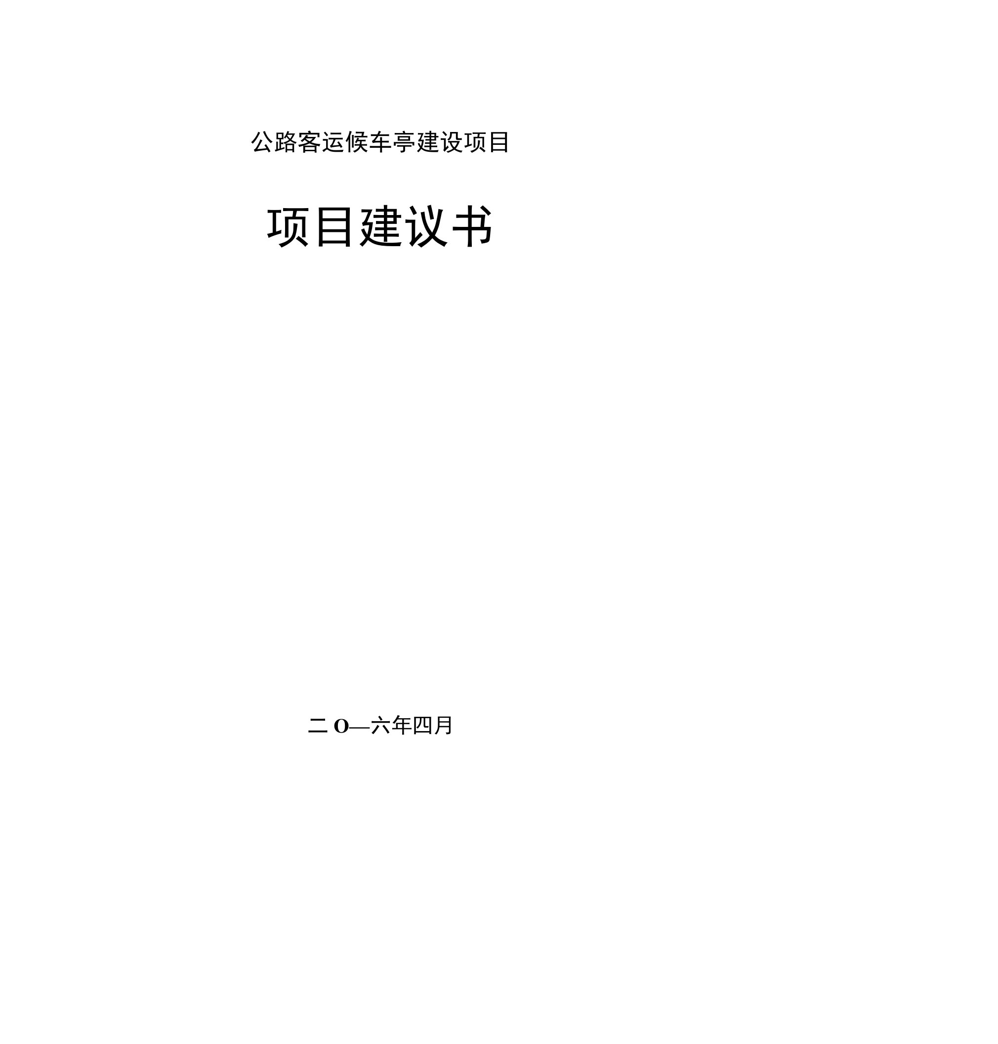 公路客运候车亭建设项目可行性研究报告