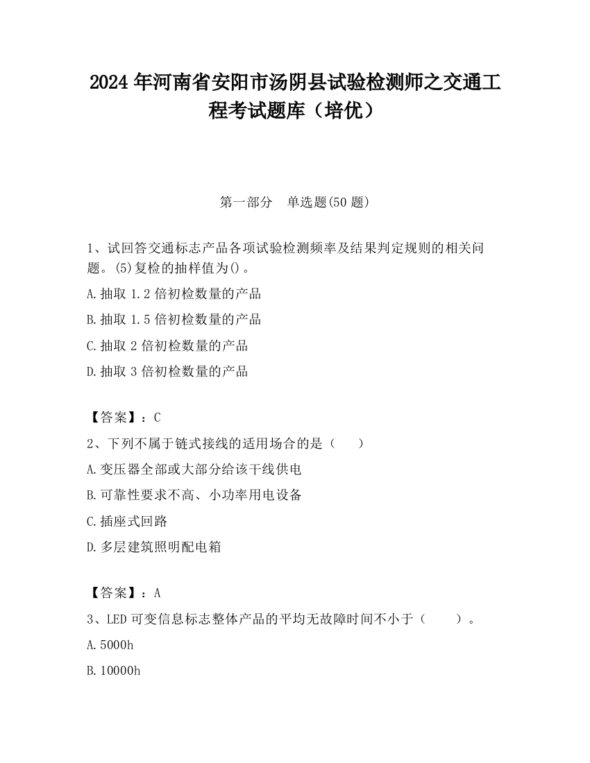 2024年河南省安阳市汤阴县试验检测师之交通工程考试题库（培优）