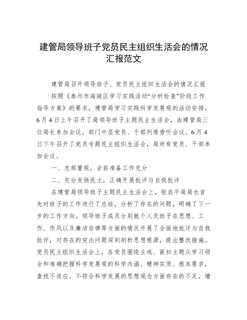 建管局领导班子党员民主组织生活会的情况汇报范文