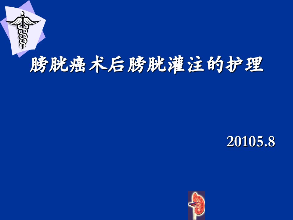 膀胱癌术后膀胱灌注的护理幻灯片