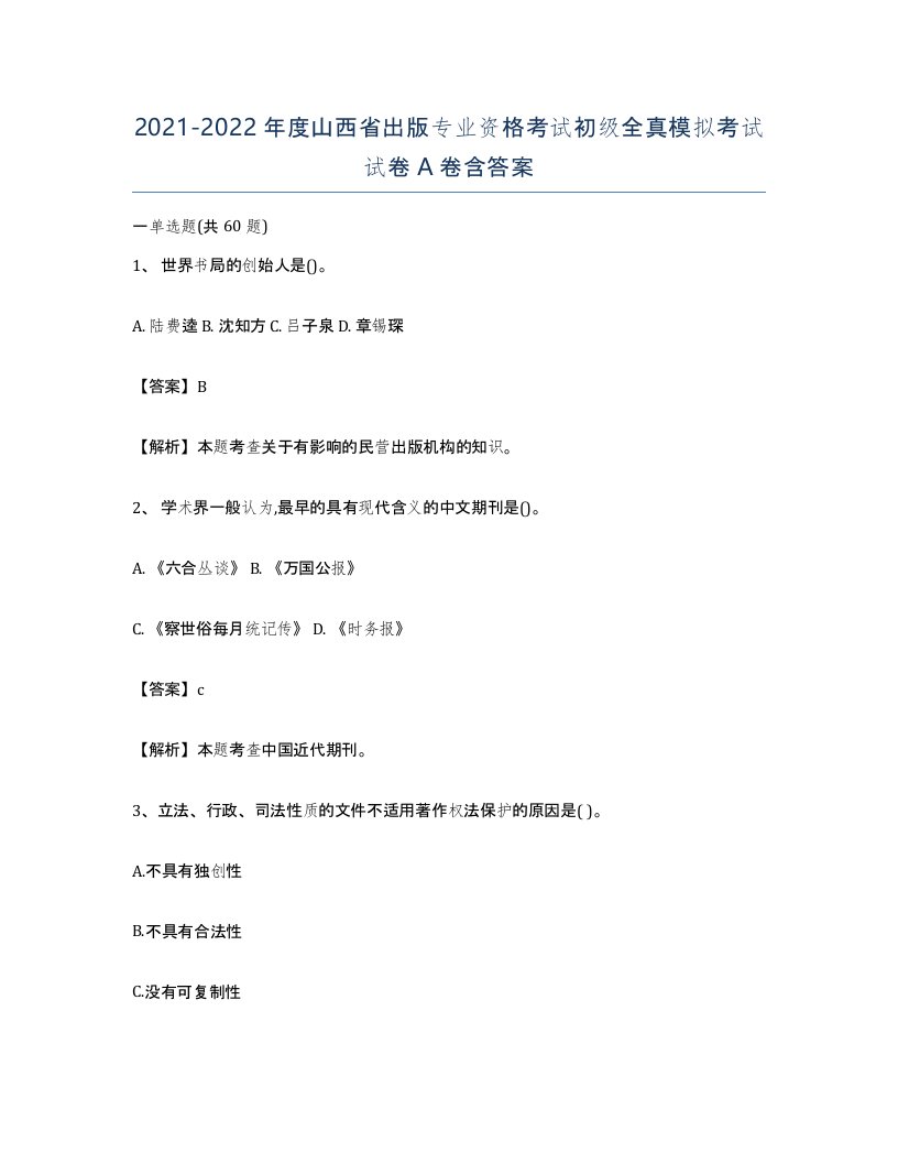 2021-2022年度山西省出版专业资格考试初级全真模拟考试试卷A卷含答案