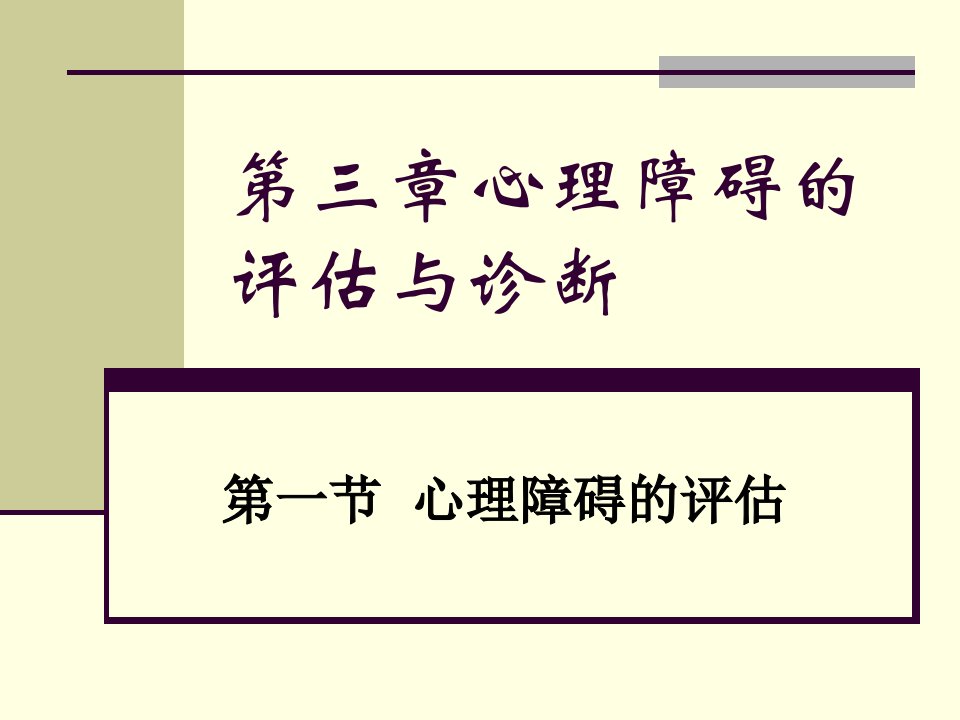 变态心理学第3章心理障碍的评估与诊断