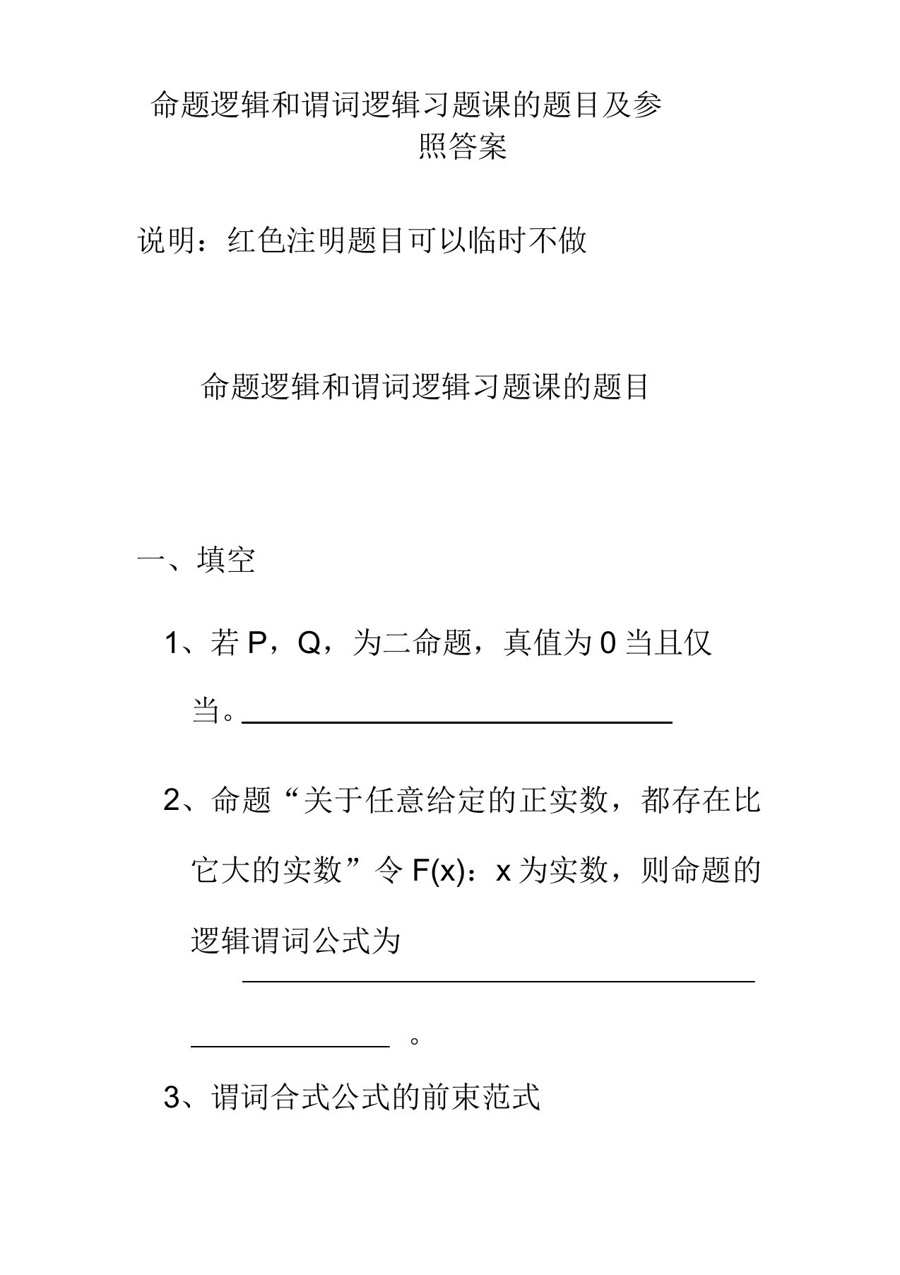 命题逻辑和谓词逻辑习题课题目及参考答案