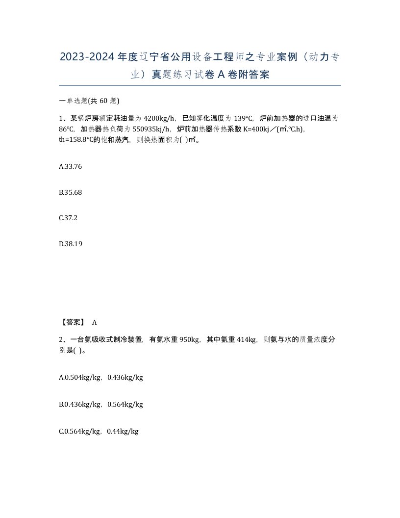 2023-2024年度辽宁省公用设备工程师之专业案例动力专业真题练习试卷A卷附答案