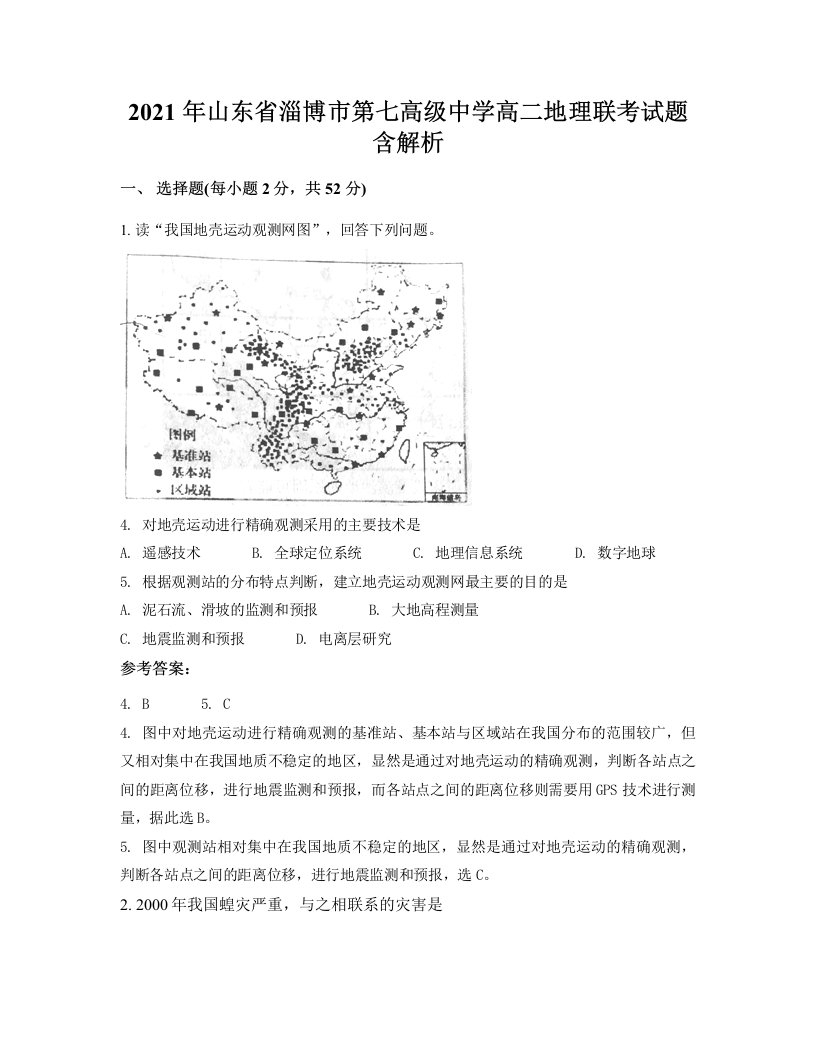 2021年山东省淄博市第七高级中学高二地理联考试题含解析