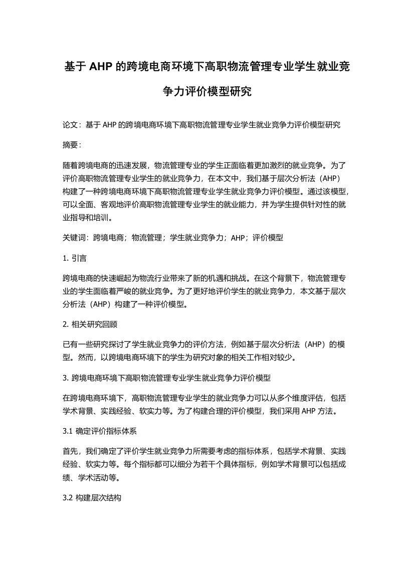 基于AHP的跨境电商环境下高职物流管理专业学生就业竞争力评价模型研究