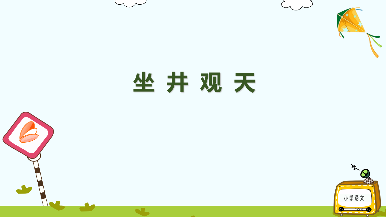 人教版部编新人教版二年级语文上册坐井观天市名师优质课赛课一等奖市公开课获奖课件