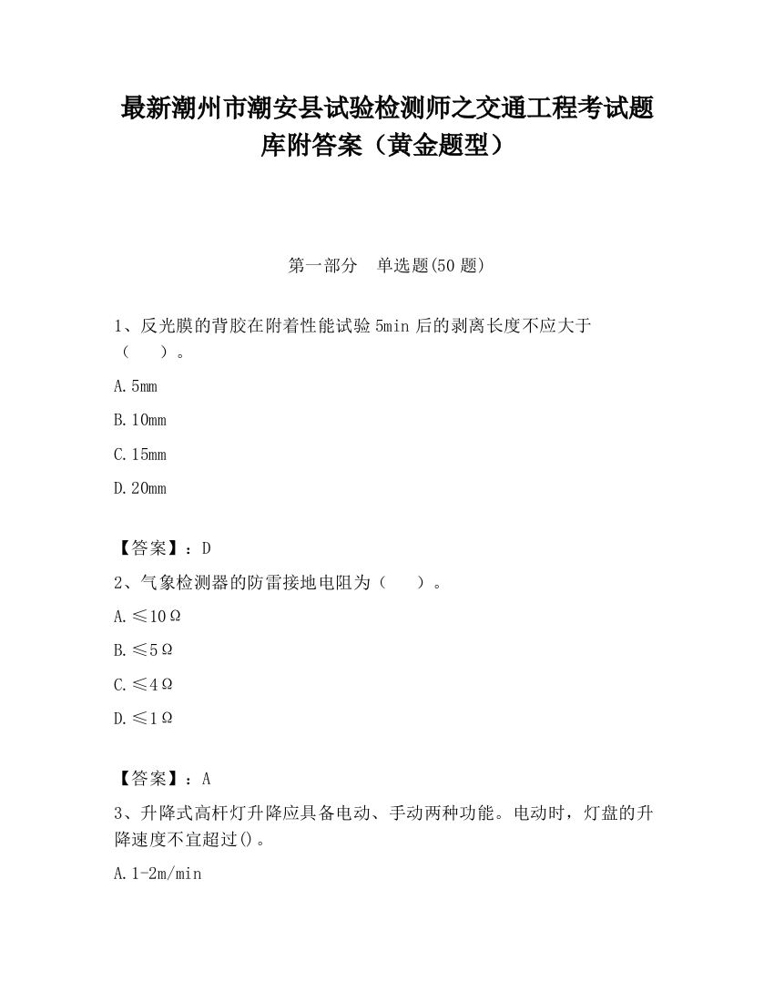 最新潮州市潮安县试验检测师之交通工程考试题库附答案（黄金题型）