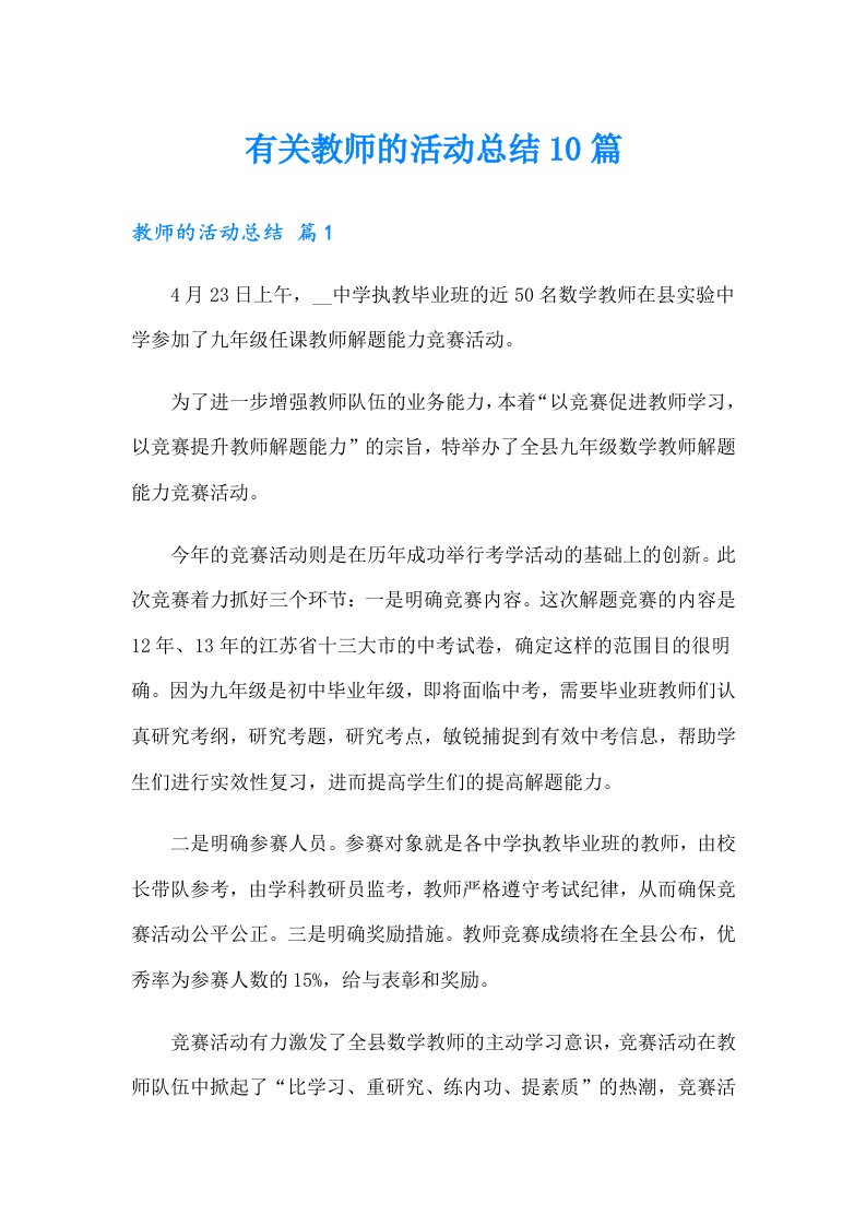 有关教师的活动总结10篇