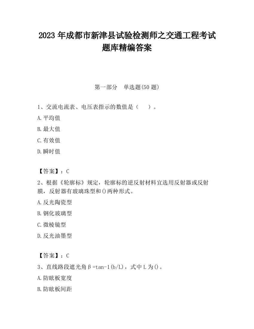 2023年成都市新津县试验检测师之交通工程考试题库精编答案