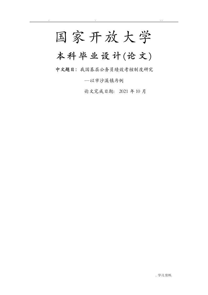 我国基层公务员绩效考核制度研究报告论文