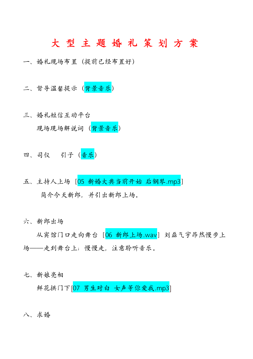 大型主题婚礼策划方案样本